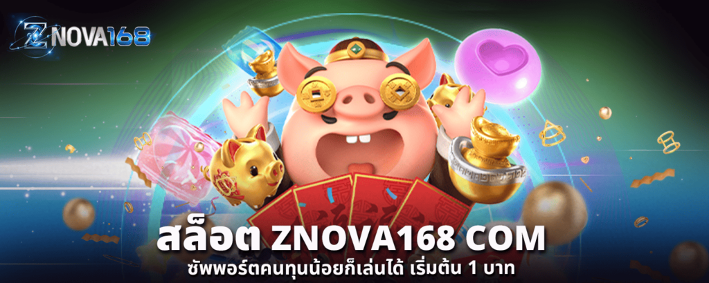 สล็อต ZNOVA168 COM