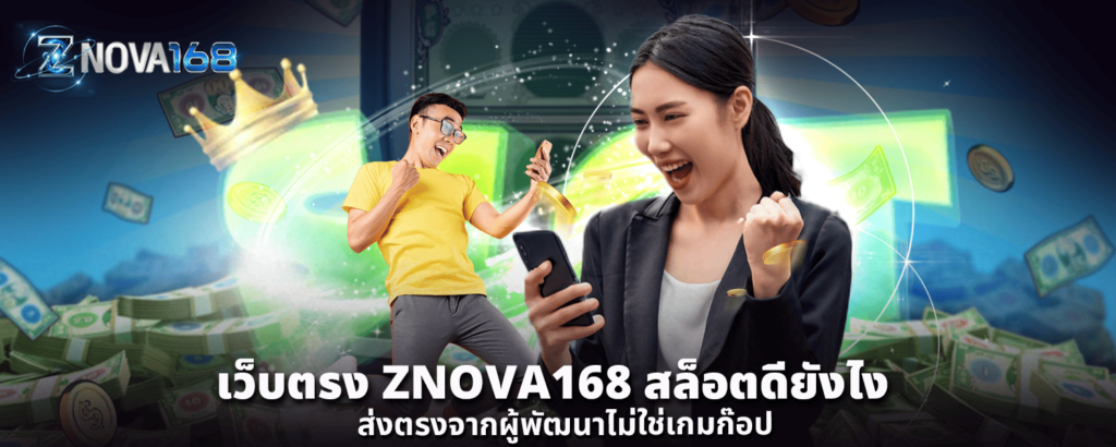 เว็บตรง ZNOVA168 สล็อตดียังไง