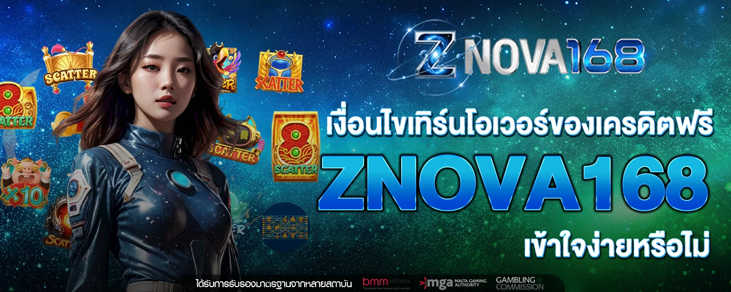 เครดิตฟรี ZNOVA168